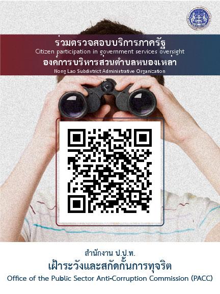 QR Code ร่วมตรวจสอบบริการภาครัฐ
